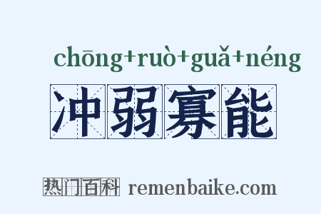冲弱寡能是什么意思的图片